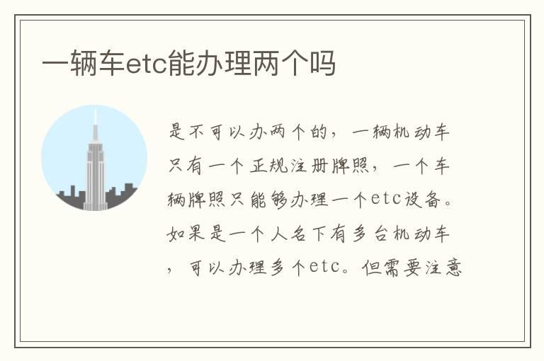 一辆车etc能办理两个吗