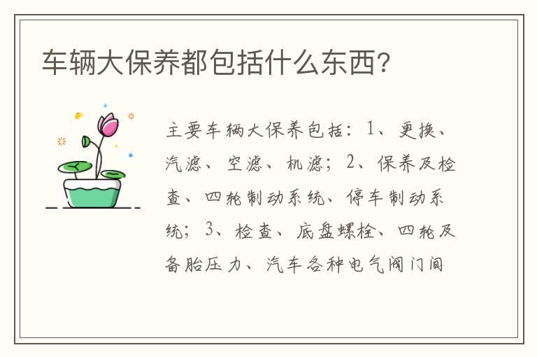 车辆大保养都包括什么东西?
