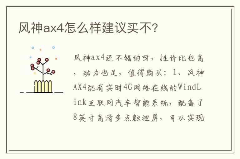 风神ax4怎么样建议买不?