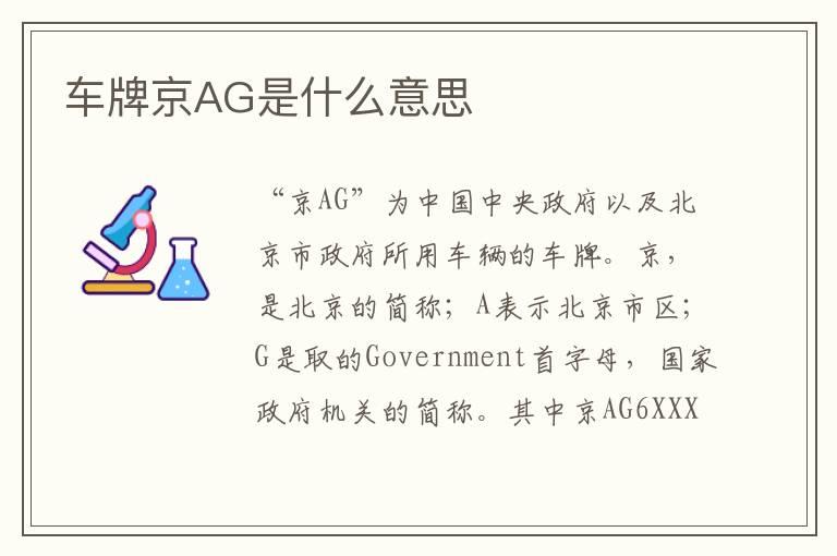车牌京AG是什么意思