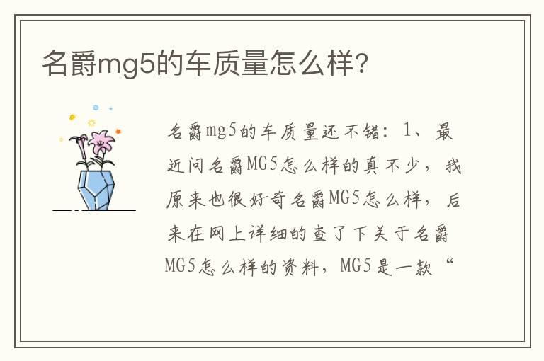 名爵mg5的车质量怎么样?