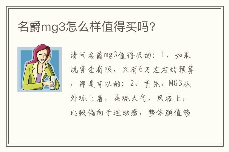 名爵mg3怎么样值得买吗?