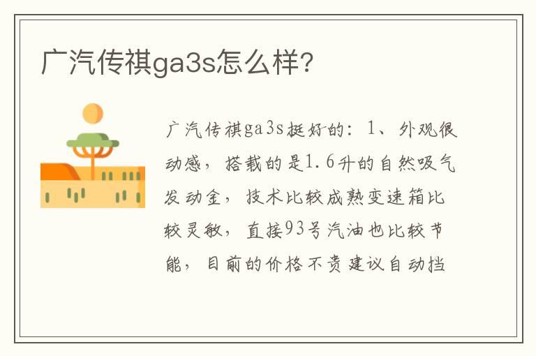 广汽传祺ga3s怎么样?