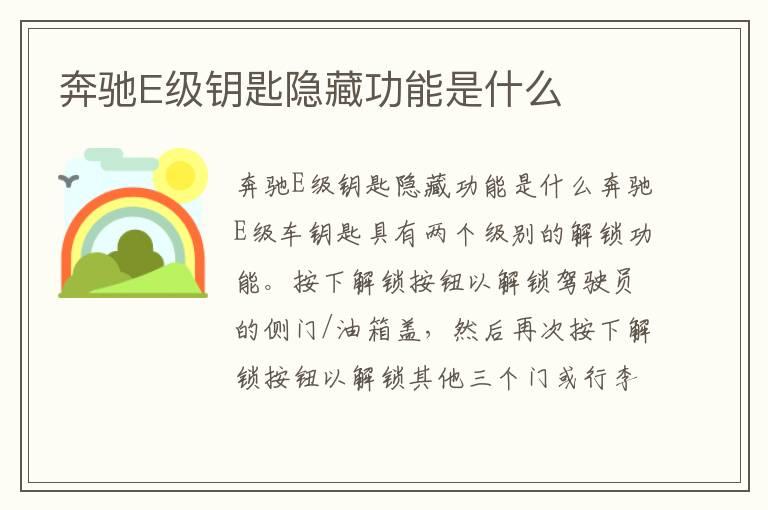 奔驰E级钥匙隐藏功能是什么
