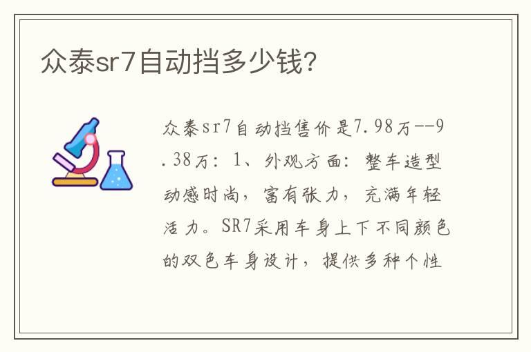 众泰sr7自动挡多少钱?