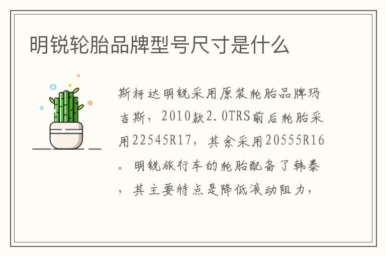 明锐轮胎品牌型号尺寸是什么