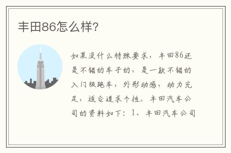 丰田86怎么样?
