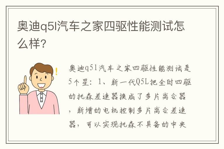 奥迪q5l汽车之家四驱性能测试怎么样?
