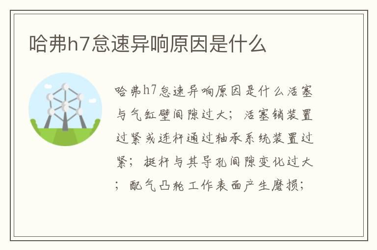 哈弗h7怠速异响原因是什么