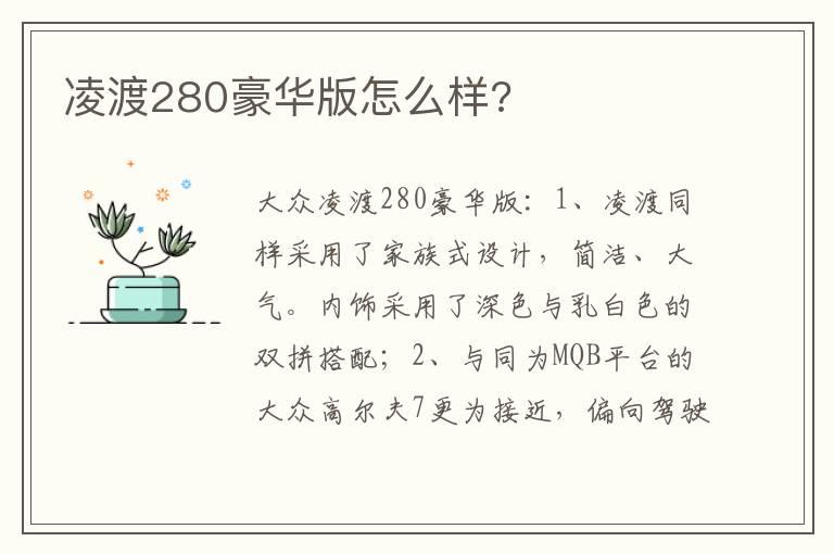 凌渡280豪华版怎么样?