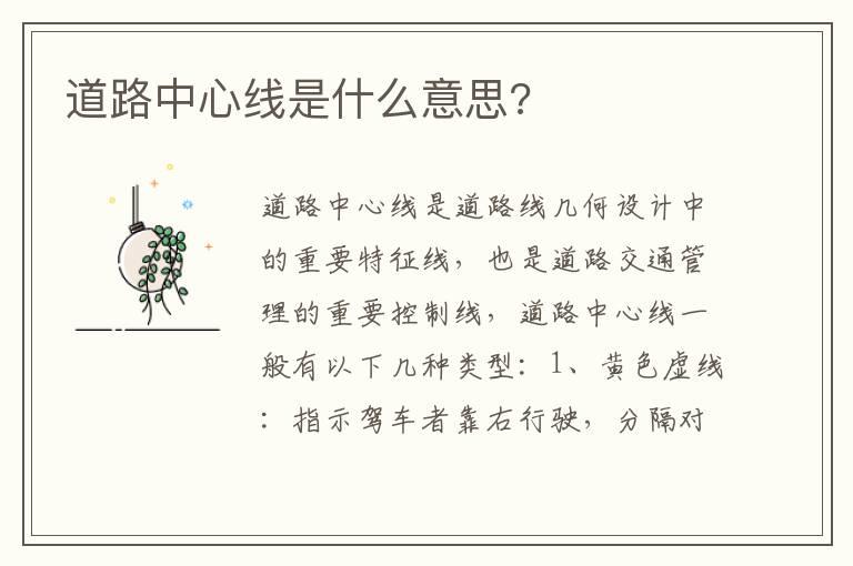 道路中心线是什么意思?