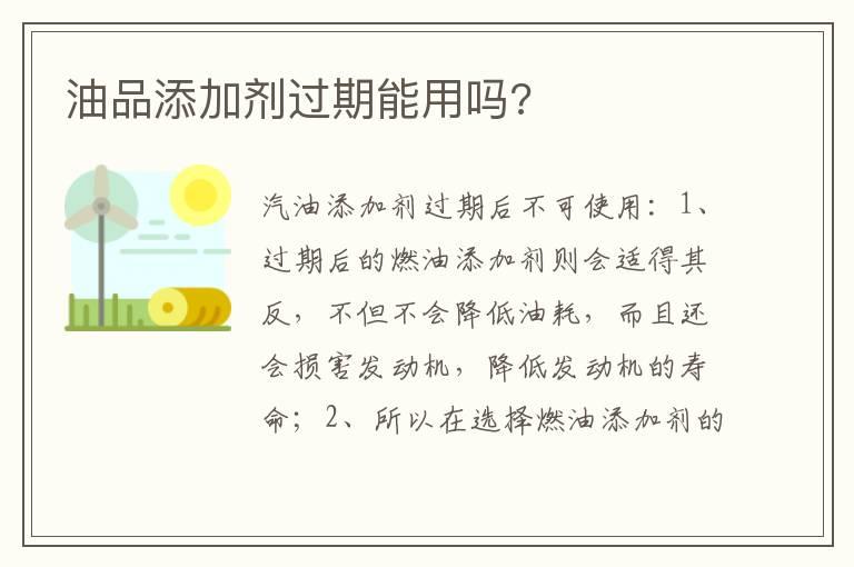 油品添加剂过期能用吗?