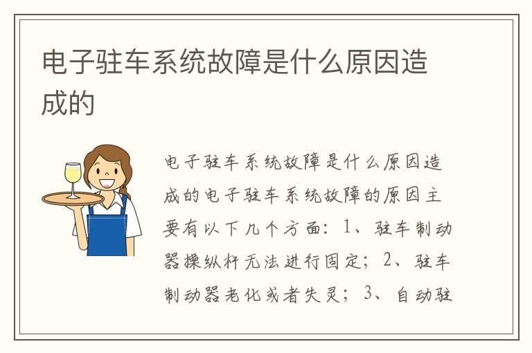电子驻车系统故障是什么原因造成的