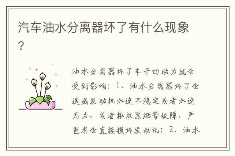汽车油水分离器坏了有什么现象?
