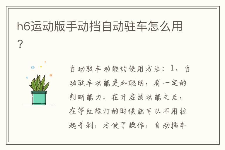 h6运动版手动挡自动驻车怎么用?