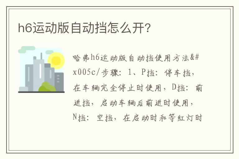 h6运动版自动挡怎么开?