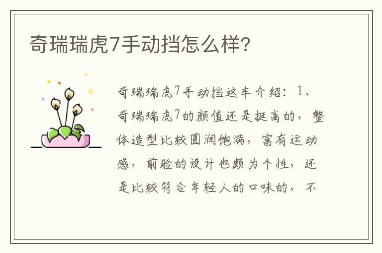 奇瑞瑞虎7手动挡怎么样?