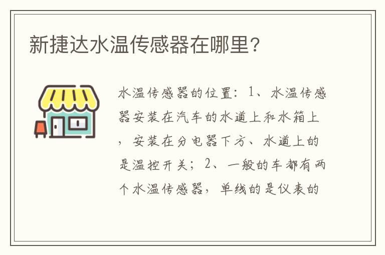 新捷达水温传感器在哪里?