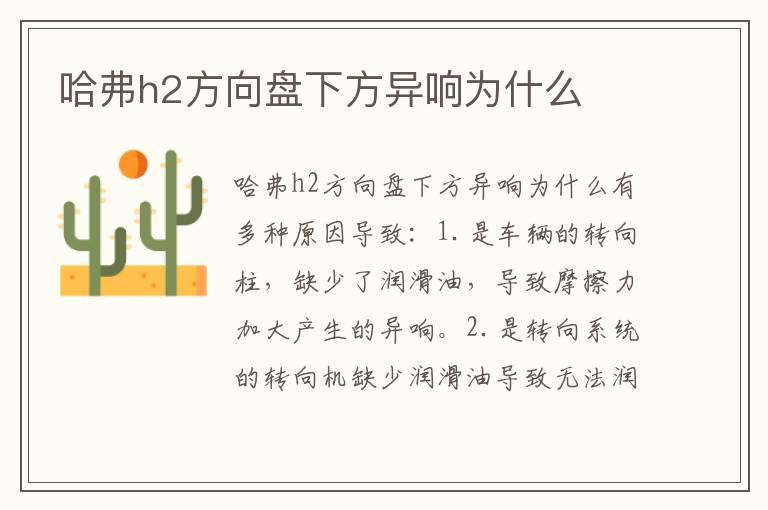 哈弗h2方向盘下方异响为什么