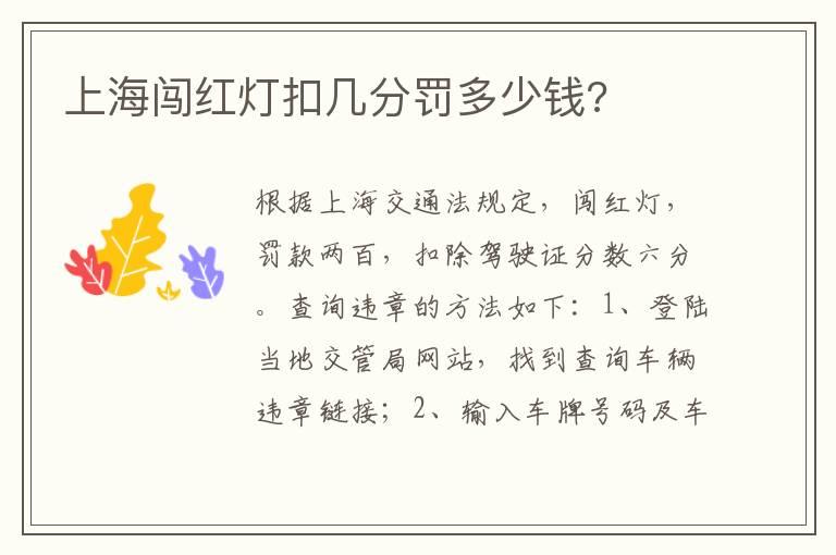 上海闯红灯扣几分罚多少钱?