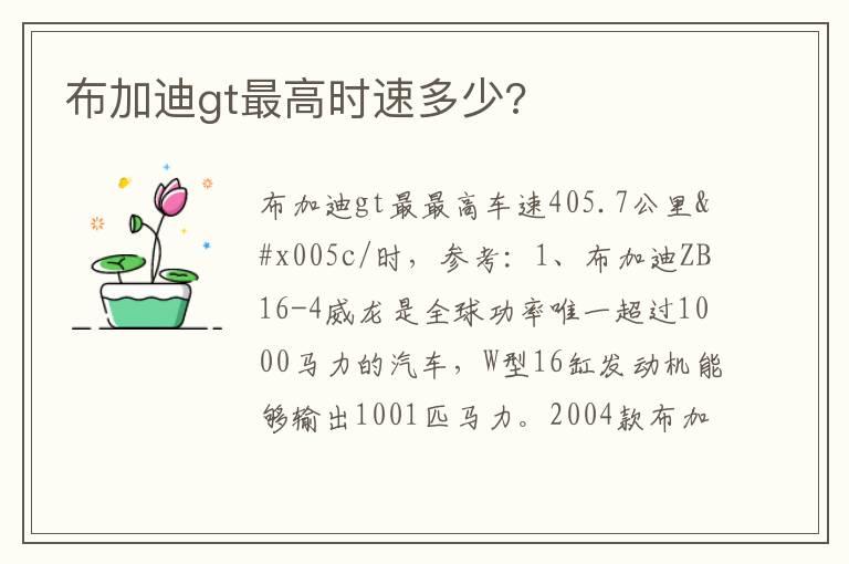 布加迪gt最高时速多少?