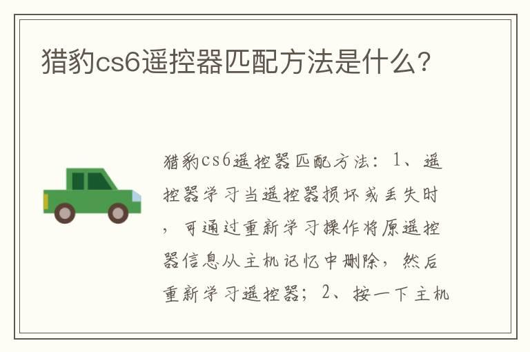 猎豹cs6遥控器匹配方法是什么?