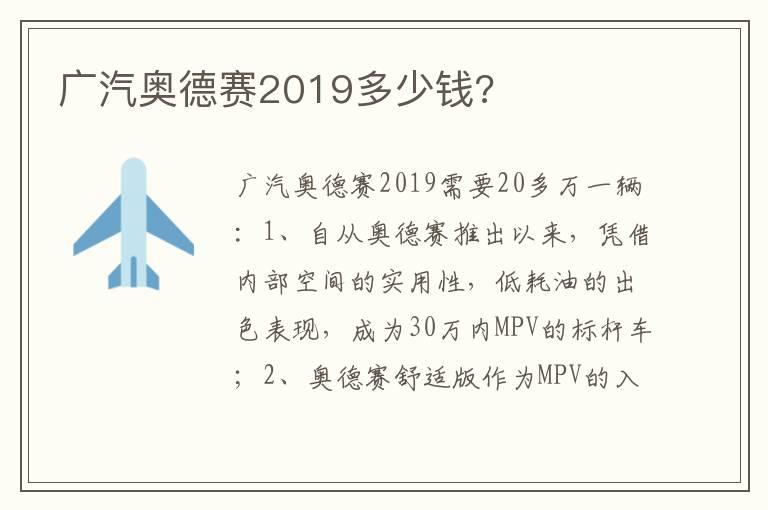 广汽奥德赛2019多少钱?