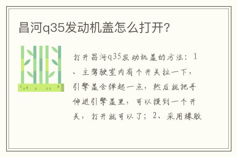 昌河q35发动机盖怎么打开?