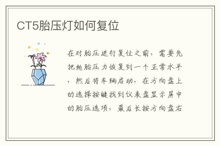 CT5胎压灯如何复位