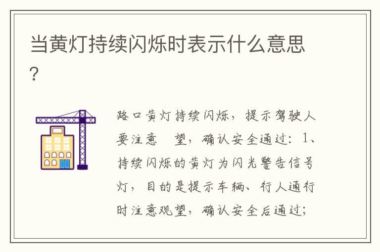 当黄灯持续闪烁时表示什么意思?
