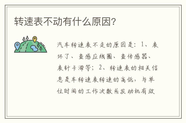 转速表不动有什么原因?