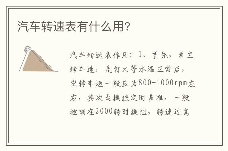 汽车转速表有什么用?