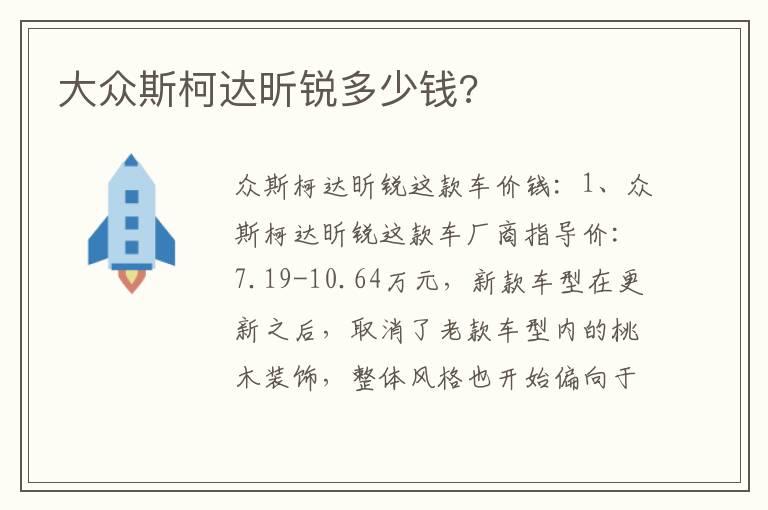 大众斯柯达昕锐多少钱?