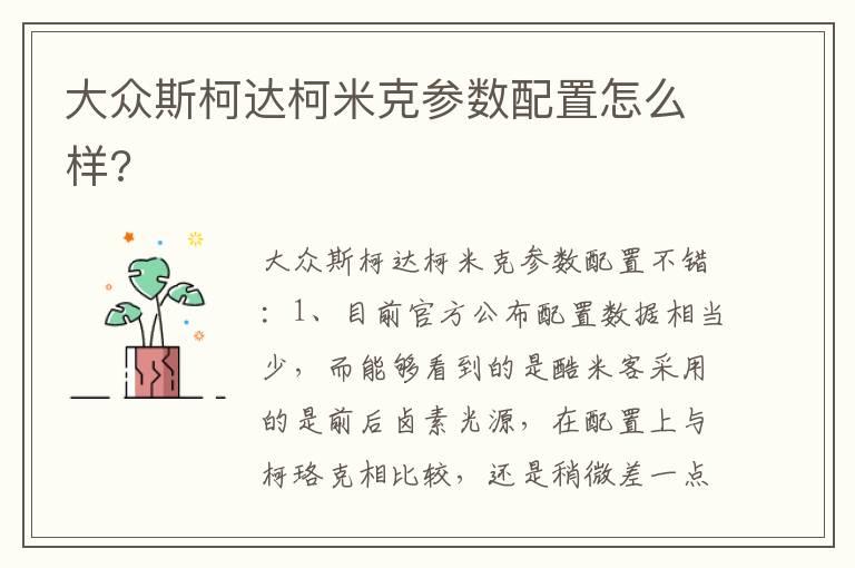 大众斯柯达柯米克参数配置怎么样?