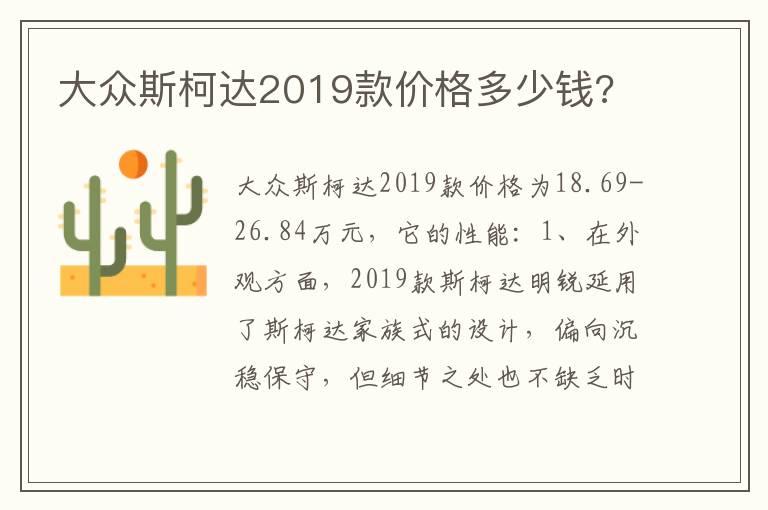 大众斯柯达2019款价格多少钱?