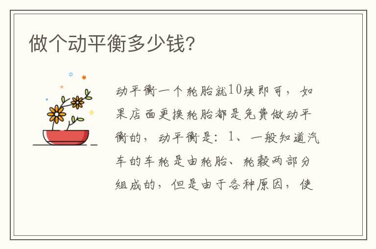做个动平衡多少钱?