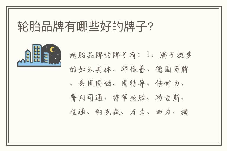 轮胎品牌有哪些好的牌子?