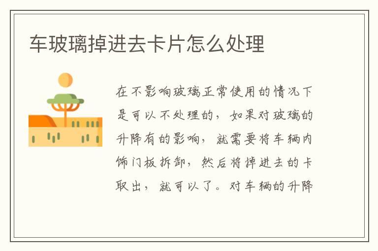 车玻璃掉进去卡片怎么处理