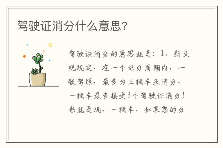驾驶证消分什么意思?