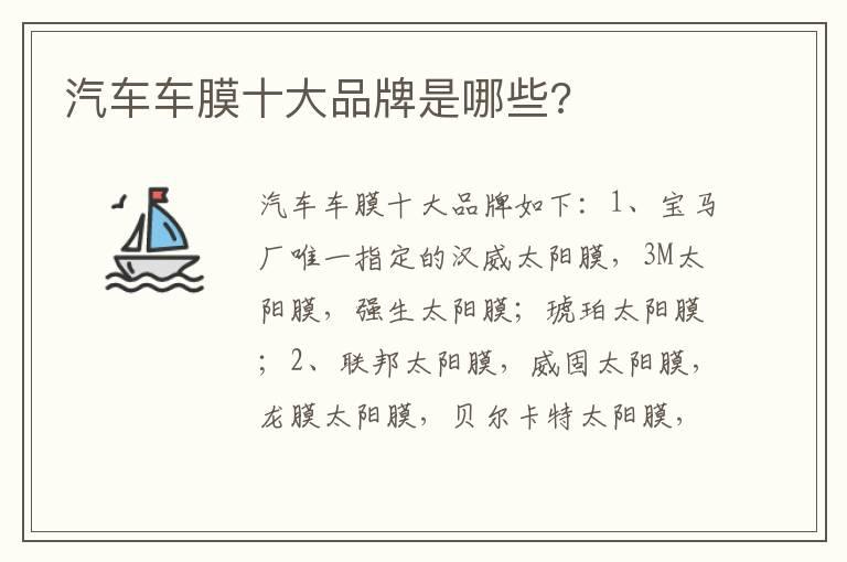 汽车车膜十大品牌是哪些?