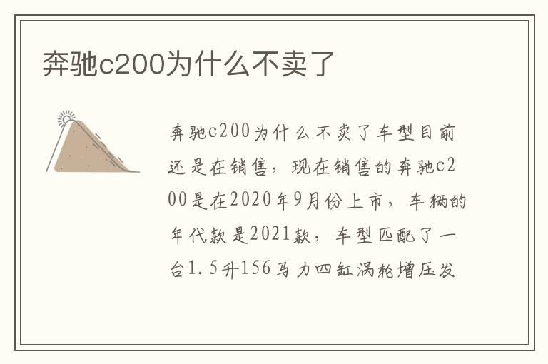 奔驰c200为什么不卖了