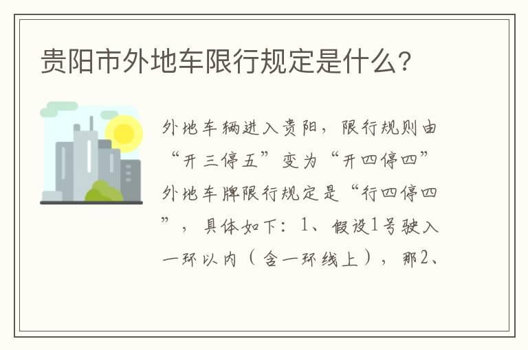贵阳市外地车限行规定是什么?