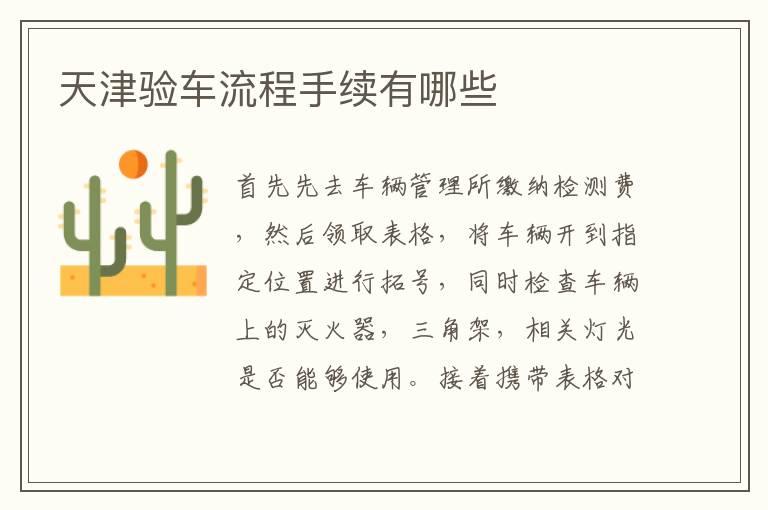 天津验车流程手续有哪些