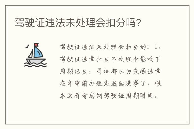 驾驶证违法未处理会扣分吗?