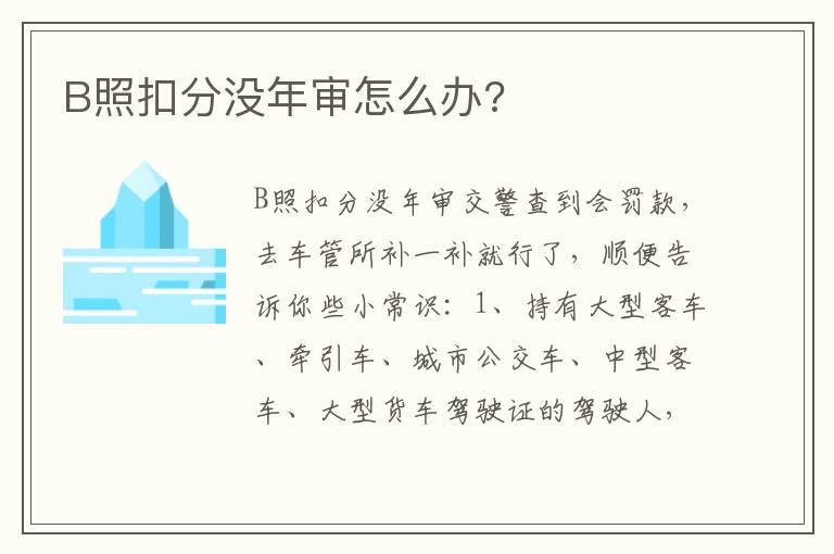B照扣分没年审怎么办?