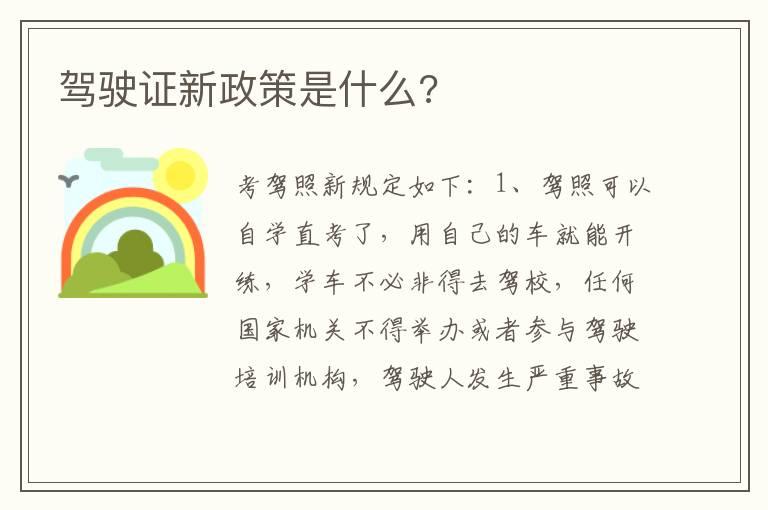 驾驶证新政策是什么?