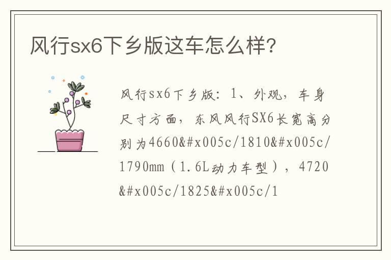 风行sx6下乡版这车怎么样?
