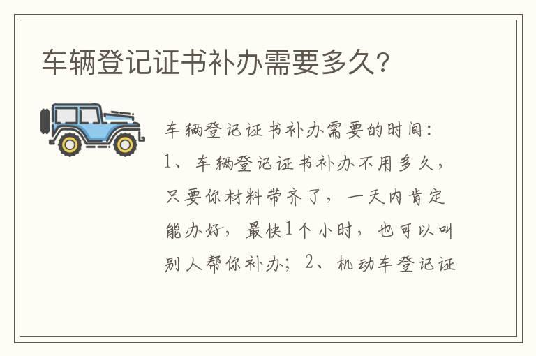 车辆登记证书补办需要多久?