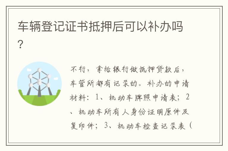 车辆登记证书抵押后可以补办吗?