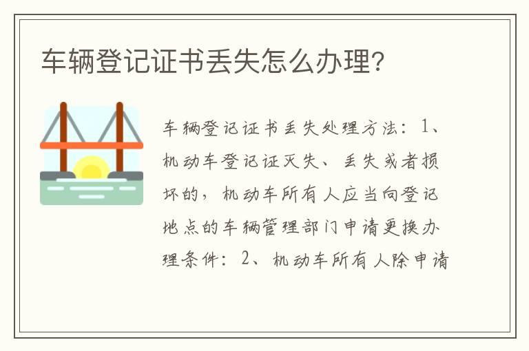 车辆登记证书丢失怎么办理?